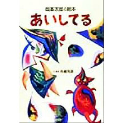 楽天市場 小学館 岡本太郎の絵本あいしてる 小学館 岡本太郎 商品口コミ レビュー 価格比較 商品価格ナビ 楽天市場 小学館 岡本太郎の絵本あいしてる 小学館 岡本太郎 商品口コミ レビュー 価格比較 商品価格ナビ